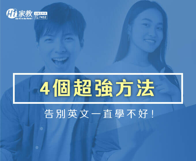 英文一直學不好？3個99%常見錯誤，學英文推薦4個超強方法 語言學習平台｜線上英文課程推薦Hi家教