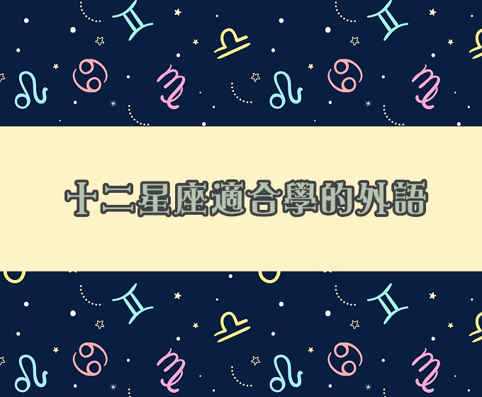 哪些外語與十二星座們最速配 Hi家教線上外語專家學習補給站 Hi家教線上外語專家