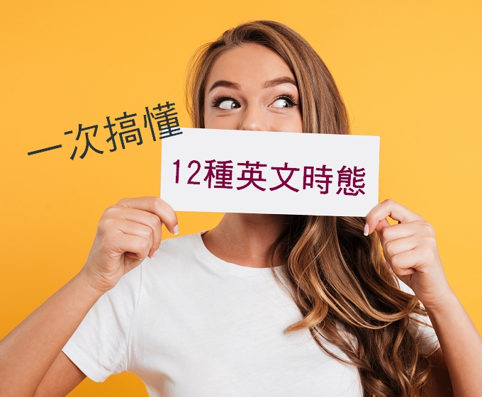 一張表秒懂英文的十二個時態 Hi家教線上外語專家學習補給站 線上學英文推薦 Hi家教