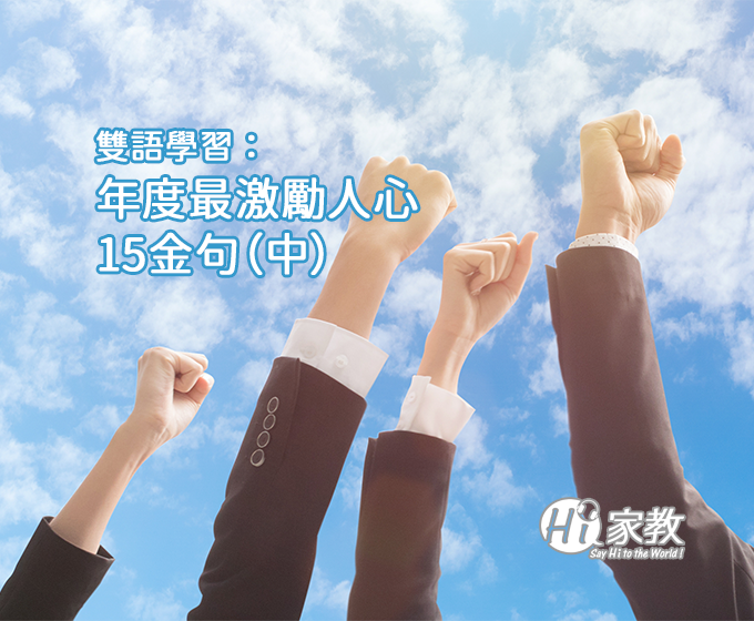 雙語學習 年度最激勵人心的15金句 中 學習補給站 Hi家教線上外語專家